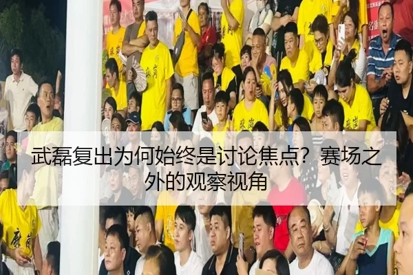 wu-lei-fu-chu-wei-he-shi-zhong-shi-tao-lun-jiao-dian-sai-chang-zhi-wai-de-guan-cha-shi-jiao-2-480.jpg