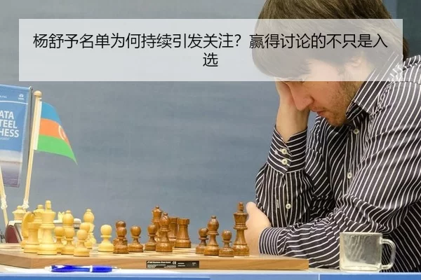 杨舒予名单为何持续引发关注？赢得讨论的不只是入选