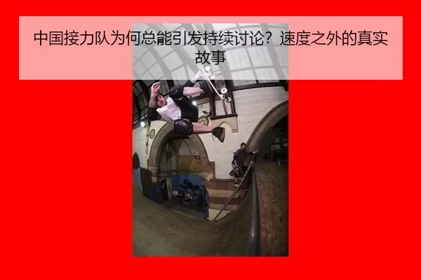 中国接力队为何总能引发持续讨论？速度之外的真实故事